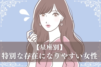 【星座別】「僕には君しかいない」”特別な存在”になりやすい女性ランキング＜最下位～第１０位＞