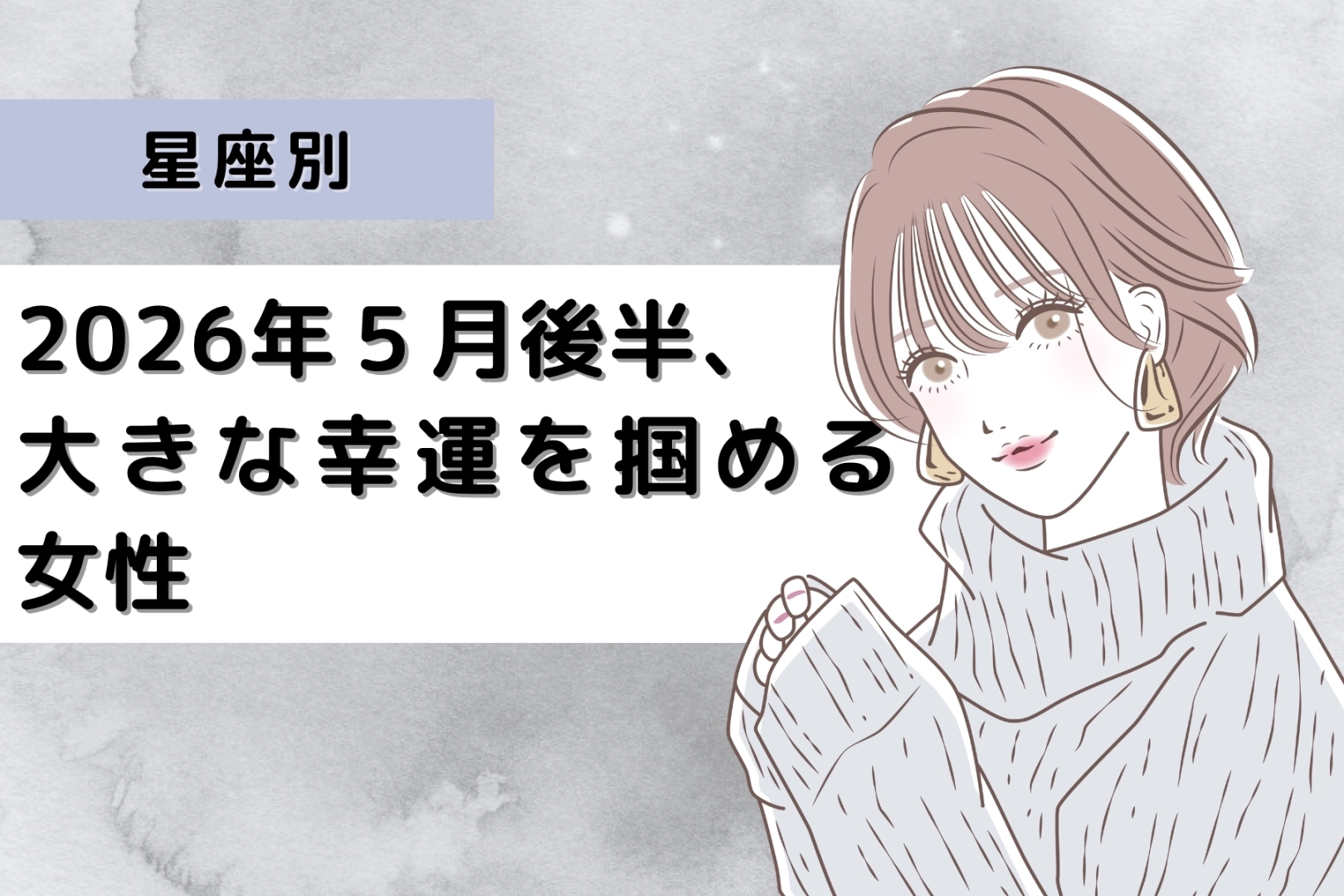 【星座別】2026年５月後半、大きな幸運を掴める女性ランキング＜第４位〜第６位＞
