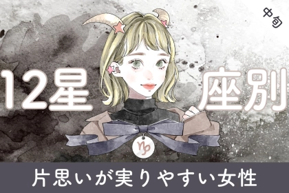 【星座別】３月中旬、片思いが実りやすい女性ランキング＜最下位～第１０位＞