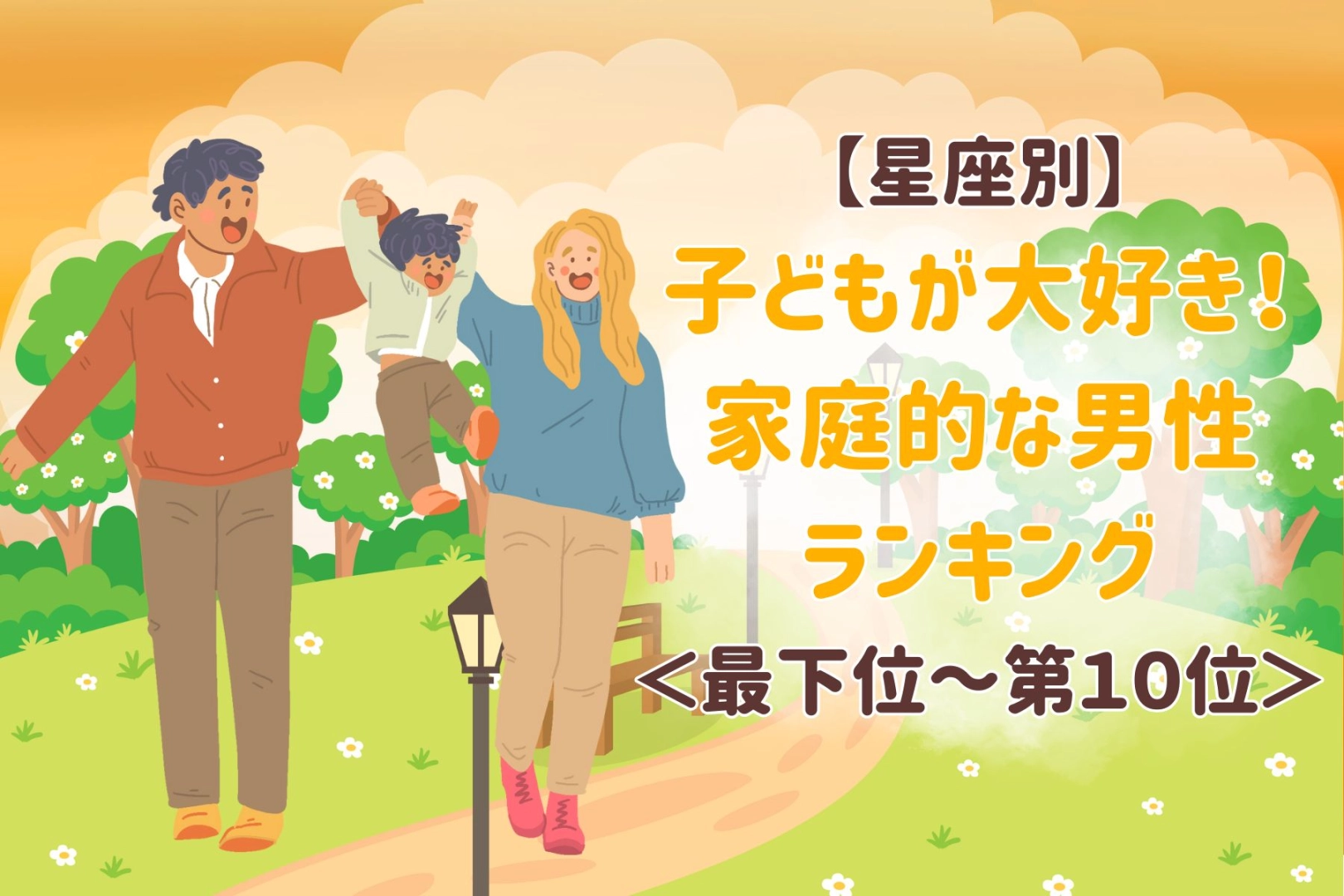 【星座別】子どもが大好き！家庭的な男性ランキング＜最下位～第１０位＞