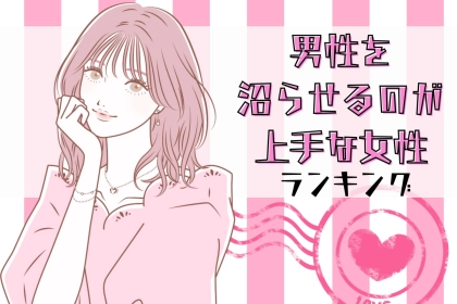 【誕生月別】男性を沼らせるのが上手な女性ランキング＜第１位～第３位＞