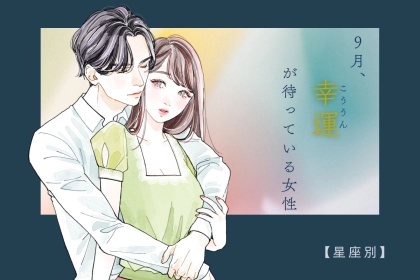 【星座別】９月、幸運な出来事が待っている女性ランキング＜最下位～第１０位＞
