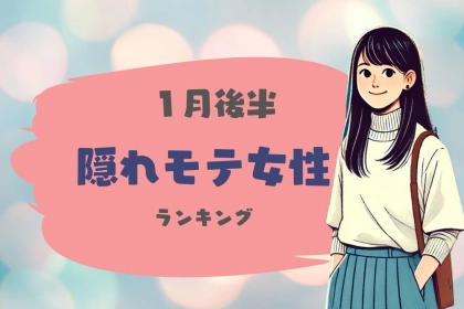 【星座別】１月後半、隠れモテ女ランキング＜第１位～第３位＞