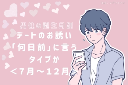男性の誕生月でわかる！デートのお誘い「何日前」に言うタイプか＜７月〜１２月＞