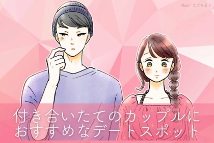 【付き合いたてのカップル】におすすめのデートスポット！第３位：動物園や水族館、第２位：映画館、第１位は...？