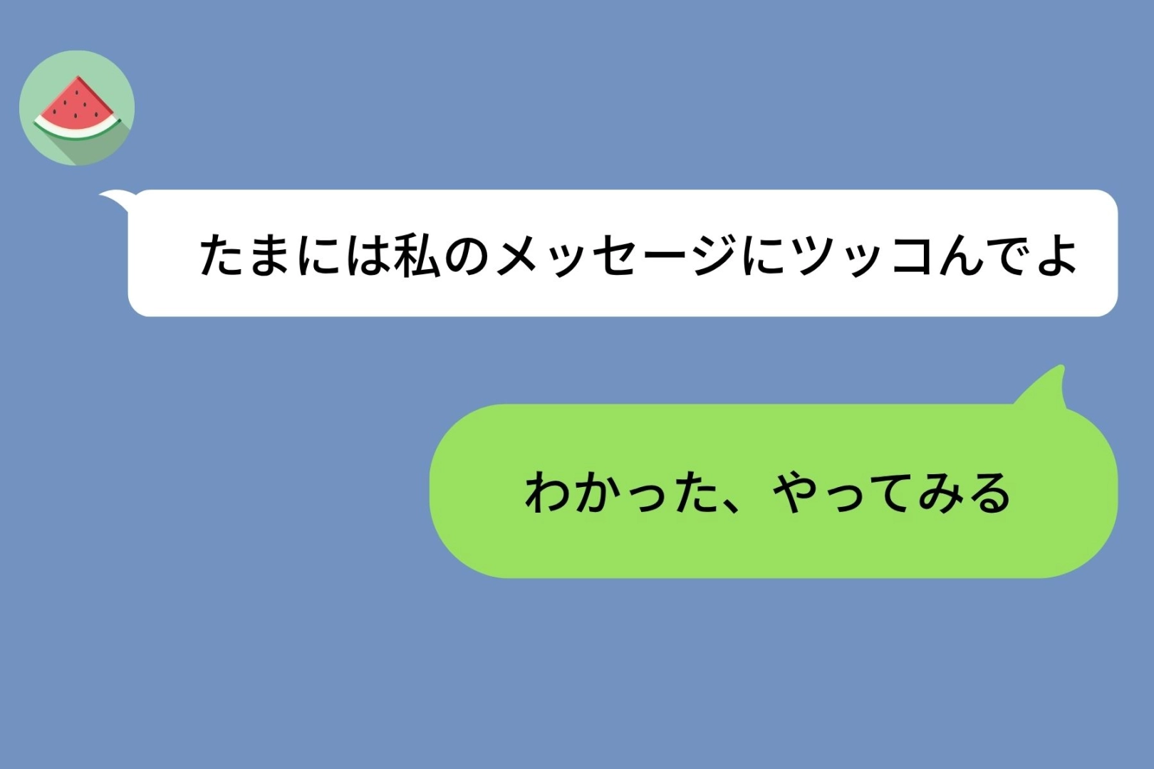 彼女を楽しませたくてツッコミを猛勉強した僕の返信が、なぜか空回りしていった理由