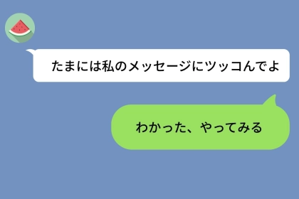 彼女を楽しませたくてツッコミを猛勉強した僕の返信が、なぜか空回りしていった理由
