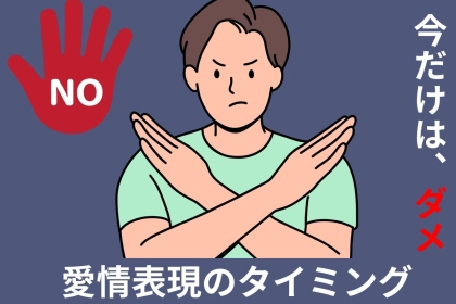 「今だけは本当に無理...」全男性がどうしても受け付けない【愛情表現のタイミング】