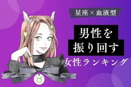 【星座x血液型別】もう、疲れた...。「男性を振り回してしまう女性」ランキング＜第４〜６位＞