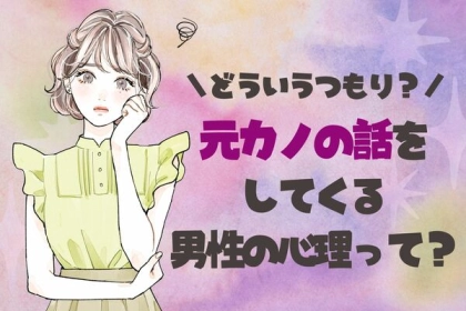 どういうつもり...？【元カノの話をしてくる男性の心理】第３位：未練がある、第２位：比較している、第１位は...？