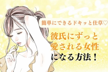 【彼氏にずっと愛される女性】になる方法！簡単にできるドキッと仕草♡第３位：彼の腕にもたれかかる、第２位：彼の目をじっと見つめる 、第１位は...？