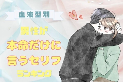 男性の血液型でわかる！男性が【本命だけに言うセリフ】＜A型・AB型＞