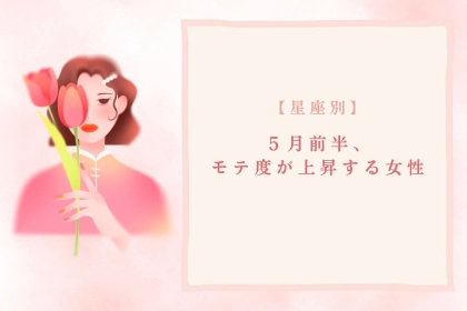 【星座別】2026年５月前半、モテ度が上昇する女性ランキング＜第４位〜第６位＞