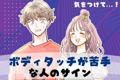 触らないで...。【ボディタッチが苦手な人のサイン】