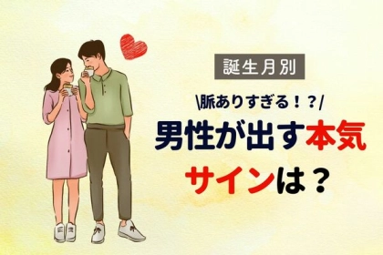男性の誕生月でわかる！男が無意識に出してる「本気サイン」〈１月〜６月〉