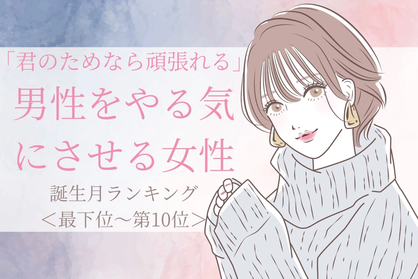 【誕生月別】「君のためなら頑張れる」と男性をやる気にさせる女性ランキング＜最下位～第１０位＞