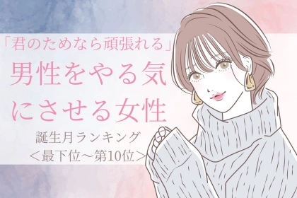 【誕生月別】「君のためなら頑張れる」と男性をやる気にさせる女性ランキング＜最下位～第１０位＞
