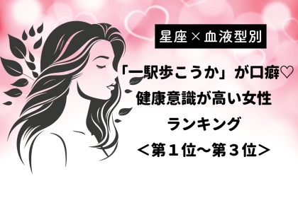 【星座×血液型別】「一駅歩こうか」が口癖♡健康意識が高い女性ランキング＜第１位〜第３位＞