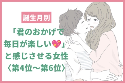 【誕生月別】「君のおかげで毎日が楽しい♡」と感じさせる女性ランキング＜第４位〜第６位＞