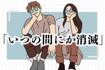 【誕生月別】「いつの間にかに…」自然消滅しがちなカップルランキング＜第１位～第３位＞