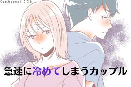 今はラブラブでも、どこかのタイミングで「急速に冷めてしまう」カップルの共通点