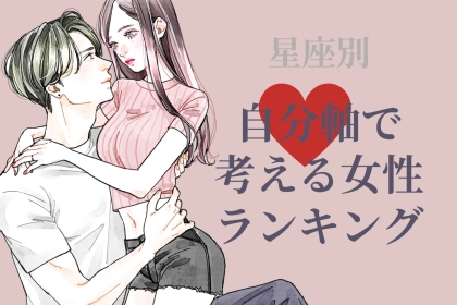 【星座別】「私が良ければそれでいい」全てにおいて、自分軸で考える女性ランキング＜第４位～第６位＞