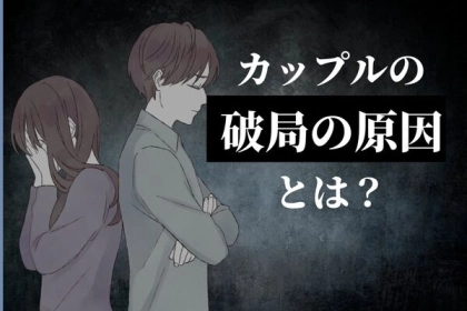 「これを知っていれば、別れません」ある日突然破局するカップルの、３つの原因とは。