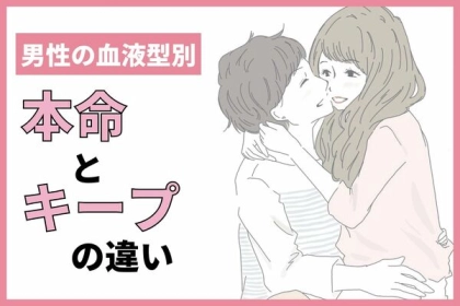 男性の血液型でわかる！【本命】と【キープ】に対する態度の差〈A型・AB型〉