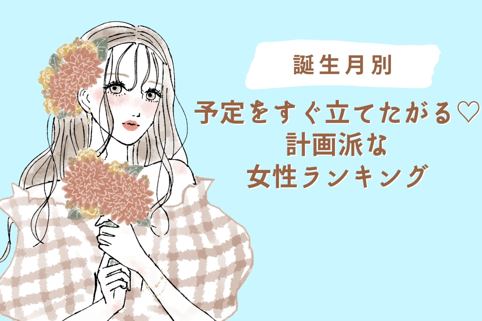 【誕生月別】予定をすぐ立てたがる♡計画派な女性ランキング＜第４位〜第６位＞