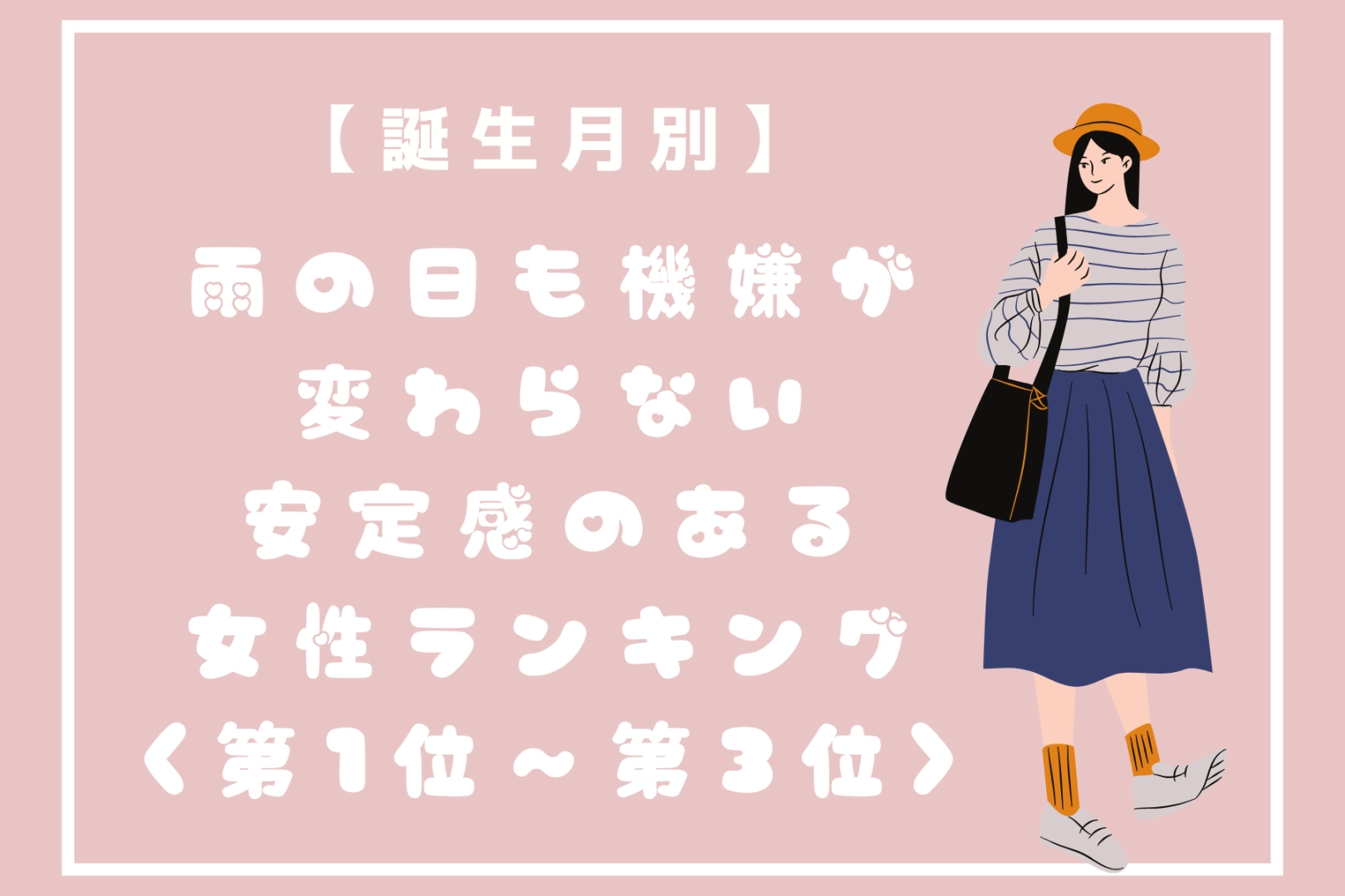 【誕生月別】雨の日も機嫌が変わらない安定感のある女性ランキング<第1位~第3位>
