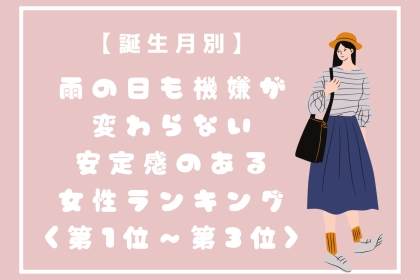 【誕生月別】雨の日も機嫌が変わらない安定感のある女性ランキング＜第１位～第３位＞