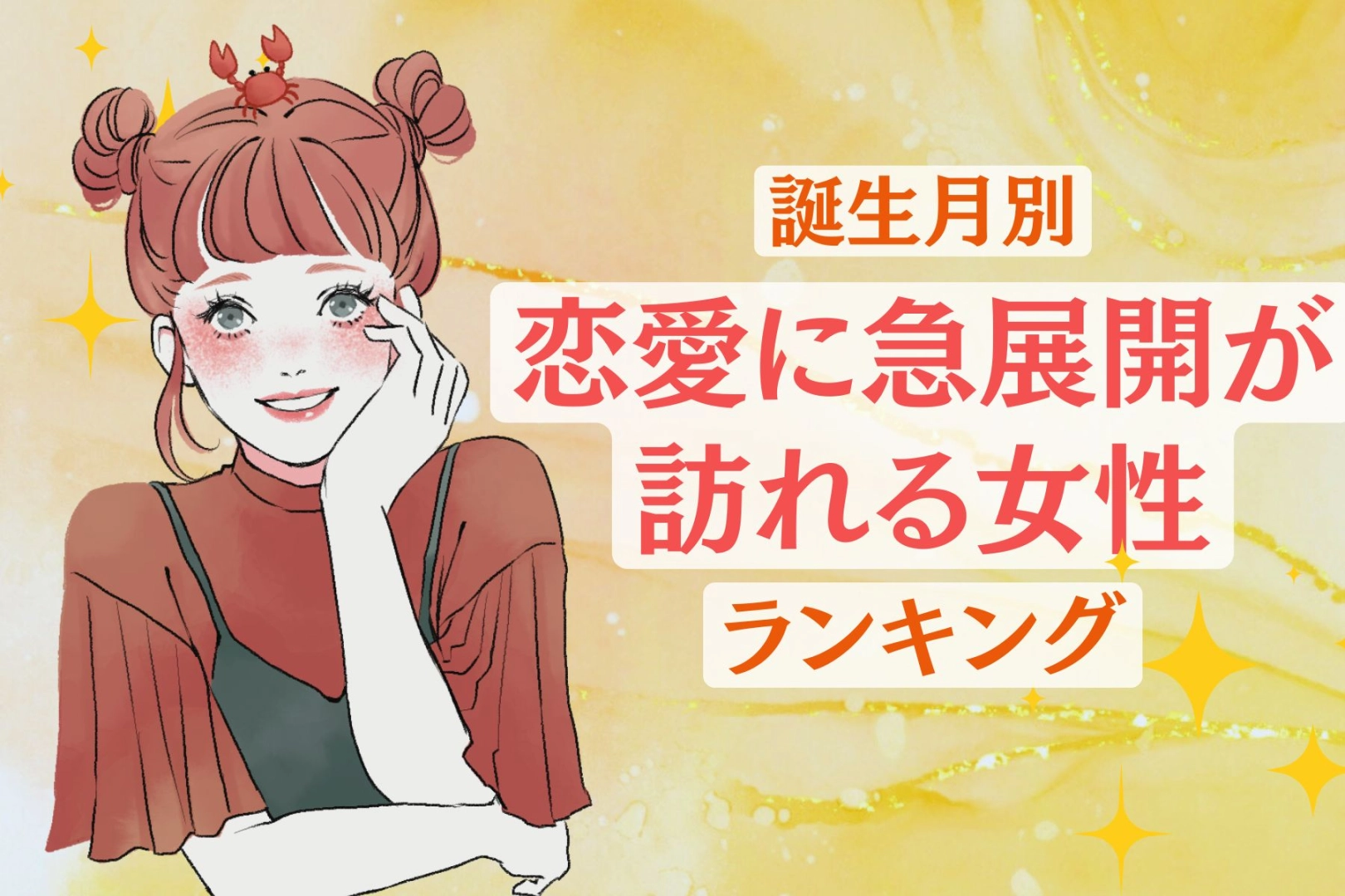 【誕生月別】7月も折り返し！恋愛に急展開が訪れる女性ランキング＜最下位～第１０位＞