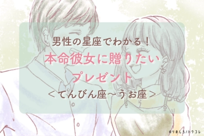 男性の星座でわかる！本命彼女に贈りたいプレゼント＜てんびん座〜うお座＞