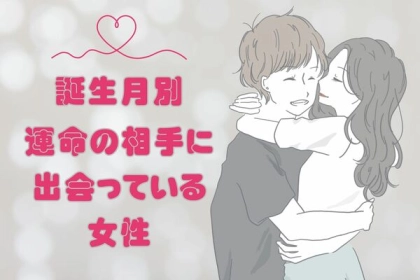 【誕生月別】運命の相手に出会っている女性ランキング〈第４位～第６位〉