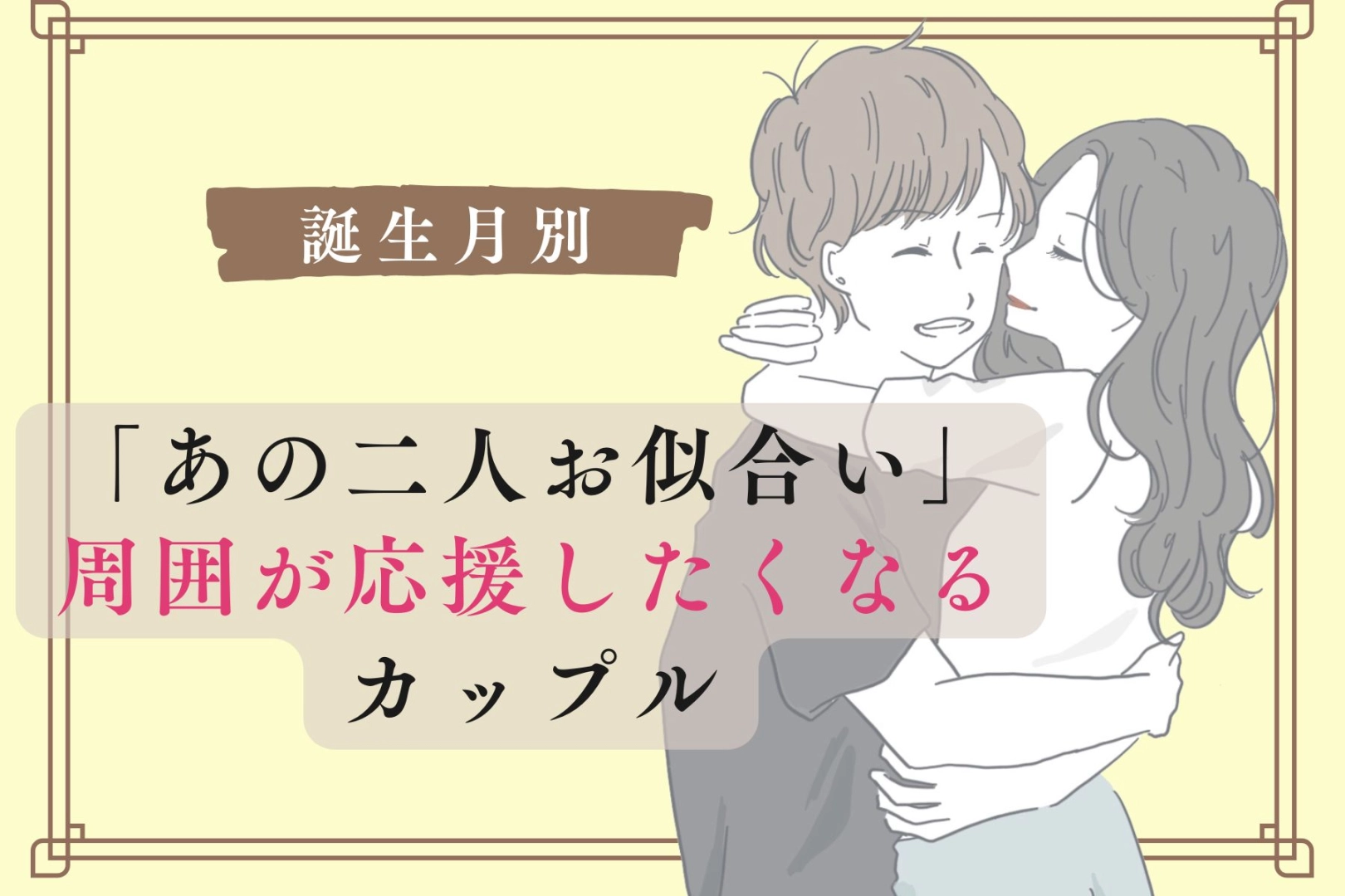 【誕生月別】「あの二人お似合い」周囲が応援したくなるカップルランキング＜最下位～第１０位＞