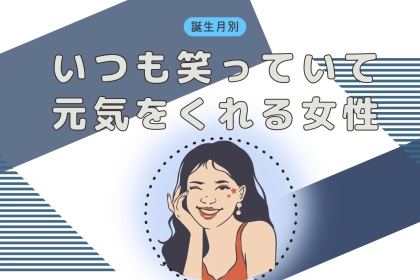 【誕生月別】いつも笑っていて元気をくれる女性ランキング＜最下位～第１０位＞