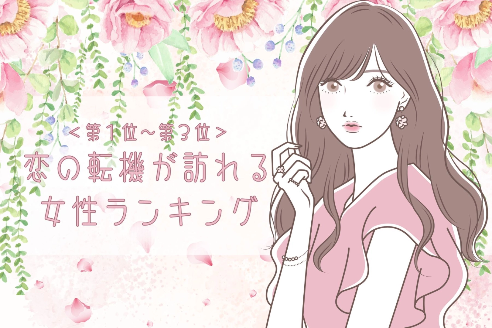 【星座別】２０２６年２月下旬、恋の転機が訪れる女性ランキング＜第１位～第３位＞