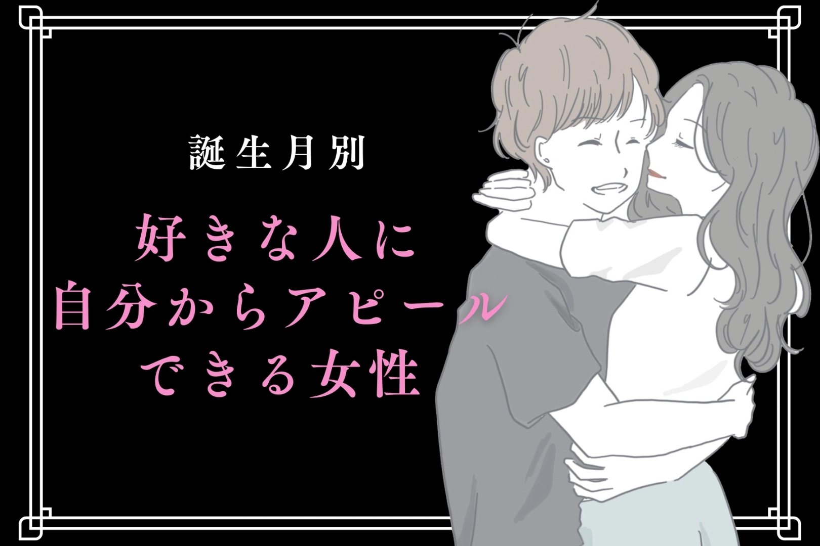 【誕生月別】好きな人に自分からアピールできる女性ランキング＜最下位～第１０位＞