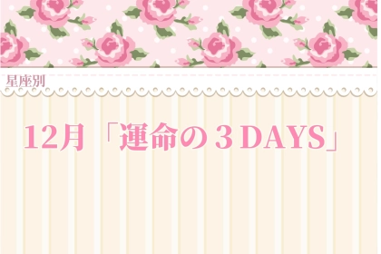 【星座別】最高の恋愛運！１２月「運命の３DAYS」＜てんびん座〜うお座＞