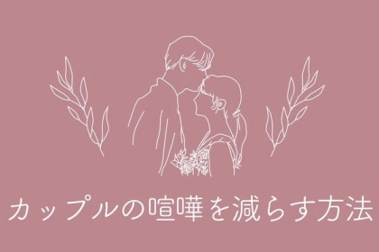 新年早々喧嘩は避けたい...！【カップルのケンカを減らす方法】第３位：予防策を知る、第２位：NG行動を避ける、第１位は...？