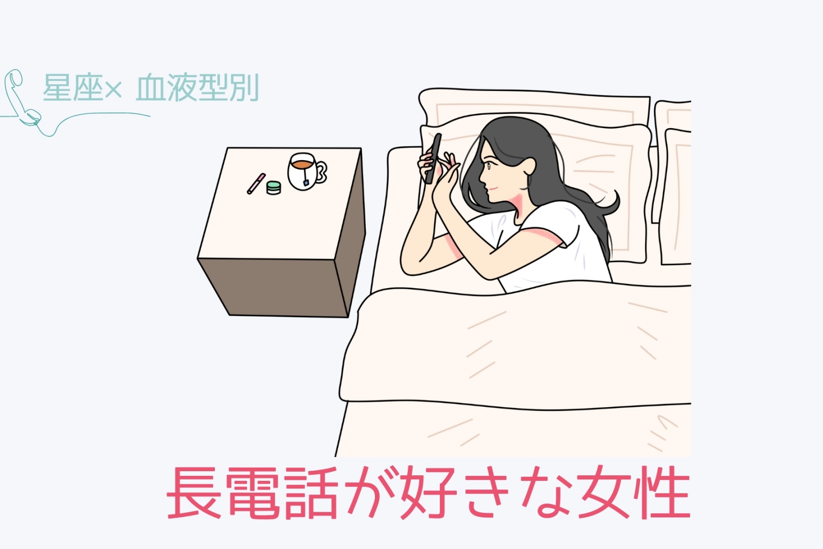 【星座x血液型別】長電話が好きな女性ランキング＜第４位～第６位＞