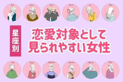 【星座別】恋愛対象として見られやすい女性ランキング＜第１位～第３位＞