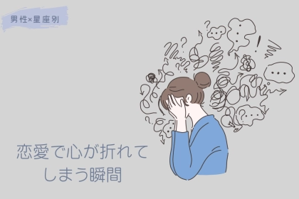 男性の星座でわかる！恋愛で心が折れてしまう瞬間＜おひつじ座～おとめ座＞