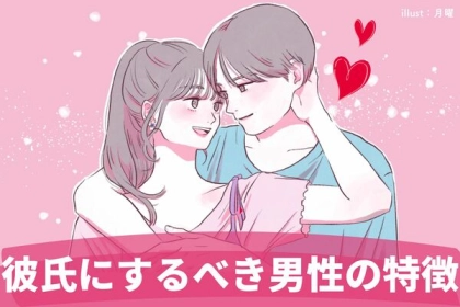 その人を逃してはいけません！彼氏にできれば最高な男性の隠れた特徴とは