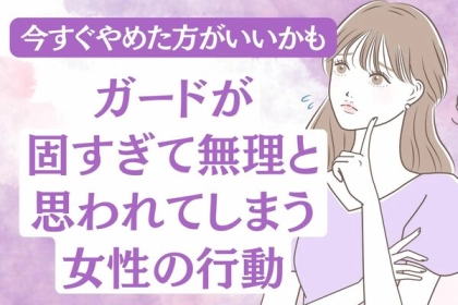 それ、今すぐやめた方がいいかも。「ガードが固すぎて無理」と思われてしまう女性の行動
