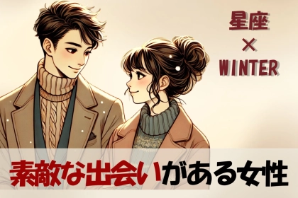 【星座別】最高の恋に♡「この冬、素敵な出会いがある女性」＜第１位〜第３位＞