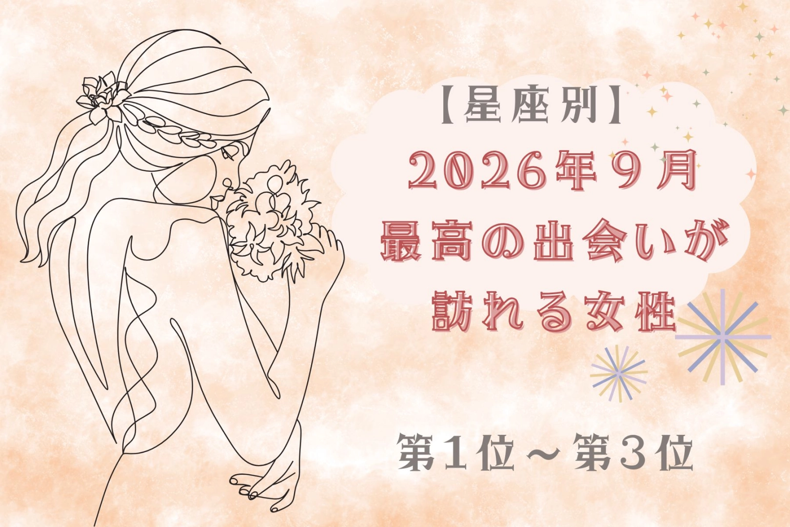 【星座別】2026年９月、最高の出会いが訪れる女性ランキング＜第４位〜第６位＞