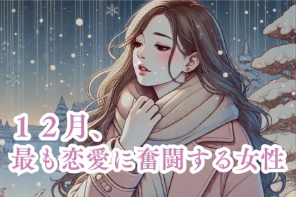 【星座別】１２月、最も恋愛に奮闘する女性ランキング＜第１位〜第３位＞