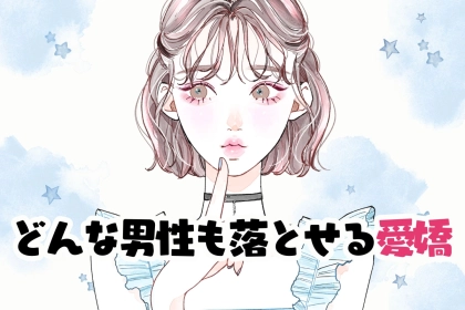 「かっわいい〜www」激かわ愛嬌でどんな男性も落とせるテクニック３選