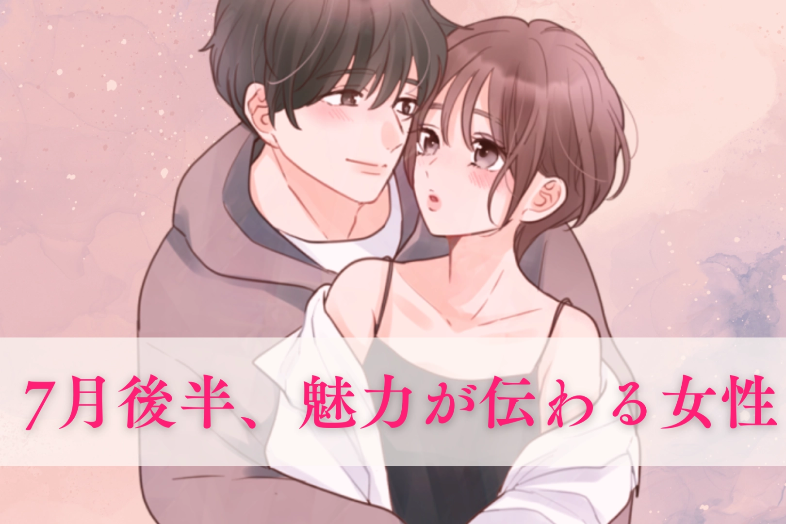 【誕生月別】7月後半、自分の魅力が伝わりやすくなる女性ランキング＜第１位～第３位＞